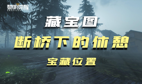 黎明觉醒断桥下藏宝图在什么地方1