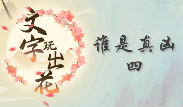 文字玩出花谁是真凶四怎么过关1