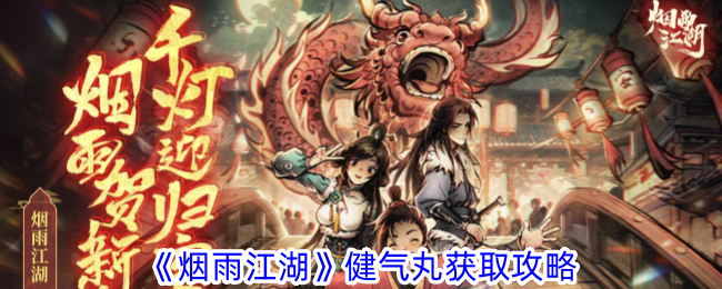 烟雨江湖健气丸如何炼制1