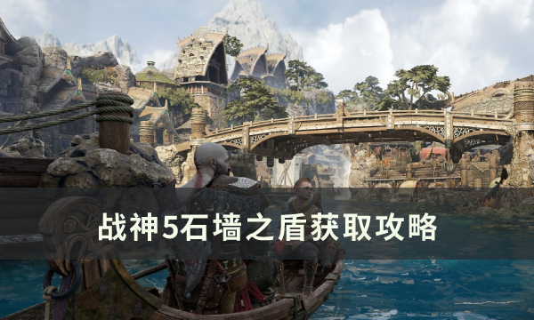 战神5石墙之盾怎么解锁1