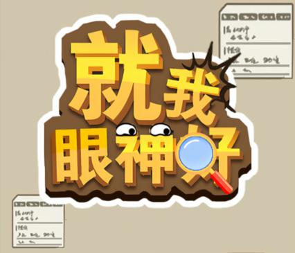 就我眼神好万圣节舞会怎么过关1