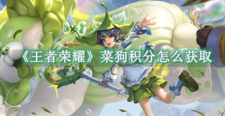 王者荣耀菜狗积分怎么快速获得1