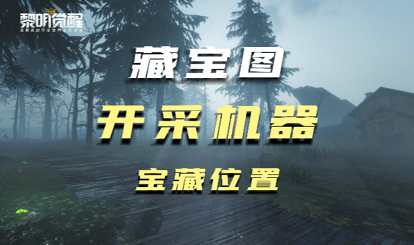 黎明觉醒开采机器藏宝图在什么地方1