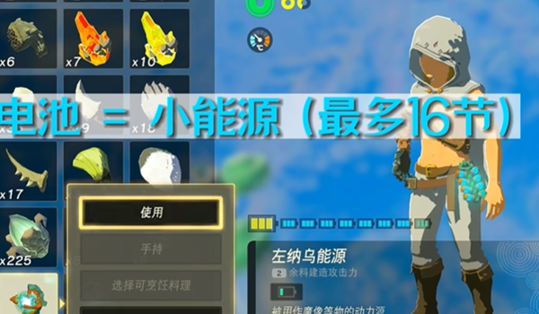 塞尔达王国之泪黄色条电池怎么充能3