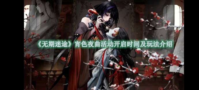 无期迷途宵色夜曲活动何时开启1