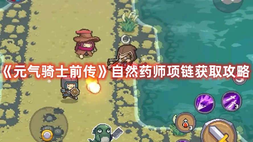 元气骑士前传自然药师项链如何获取1