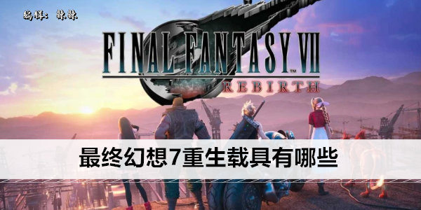 最终幻想7重生载具有多少种1