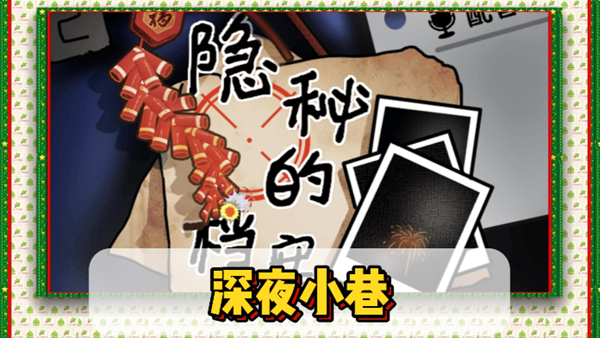 隐秘的档案深夜小巷怎么通关1
