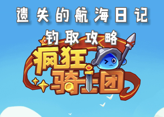 疯狂骑士团航海日记在哪里掉1