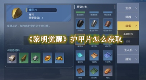 黎明觉醒护甲片怎么得来的2