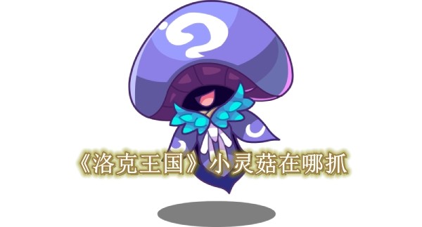 洛克王国小灵菇在什么地方捕捉1