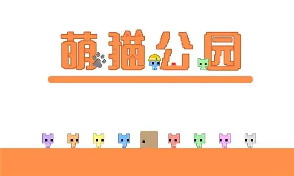 萌猫公园怎么和好友一起玩1