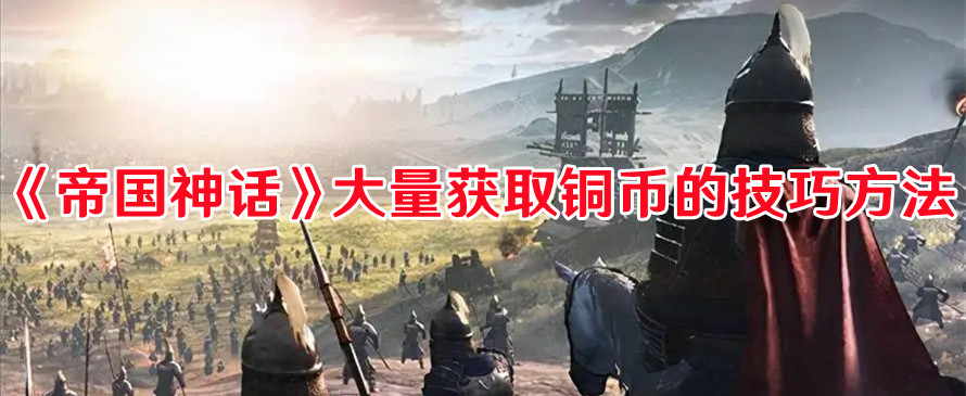 帝国神话铜币怎么快速获得1