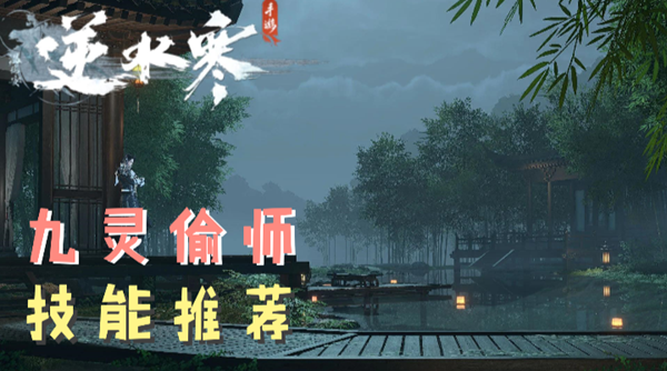 逆水寒手游九灵偷师技能怎么选择1