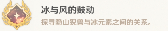 原神冰与风的鼓动成就怎么解锁5