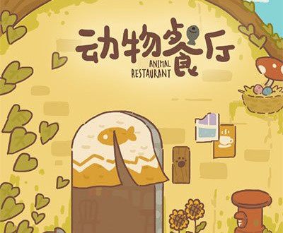 动物餐厅羊驼该怎么解锁1
