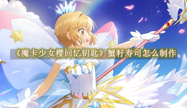 魔卡少女樱蟹籽寿司制作配方有哪些1