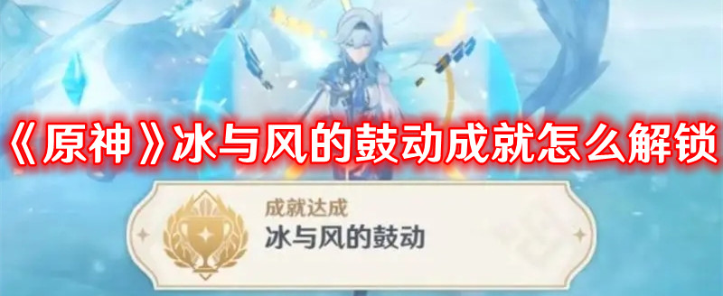 原神冰与风的鼓动成就怎么解锁1