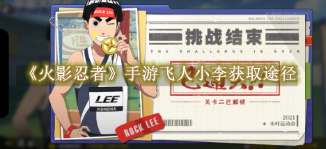 火影忍者飞人小李如何得到1