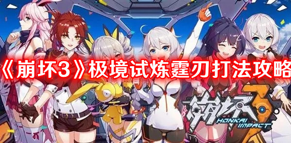 崩坏3极境试炼霆刃怎么通关1