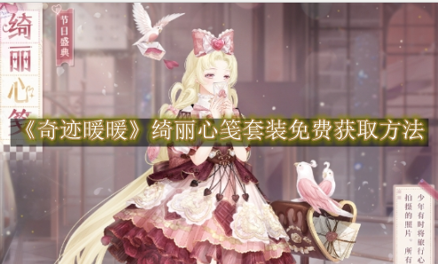 奇迹暖暖绮丽心笺如何免费获取1