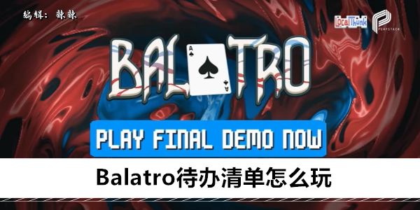 Balatro待办清单牌怎么样1
