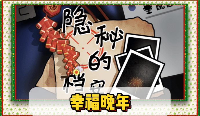 隐秘的档案幸福晚年怎么过关1
