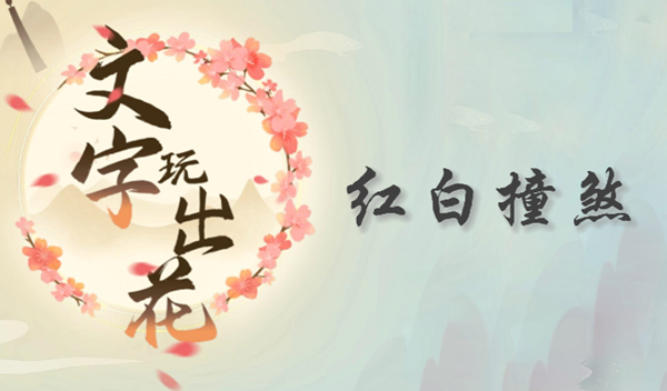 文字玩出花红白撞煞如何过关1