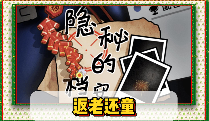 隐秘的档案返老还童怎么过关1