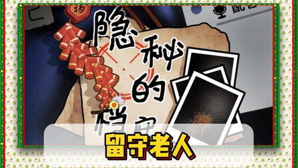 隐秘的档案留守老人怎么过关1