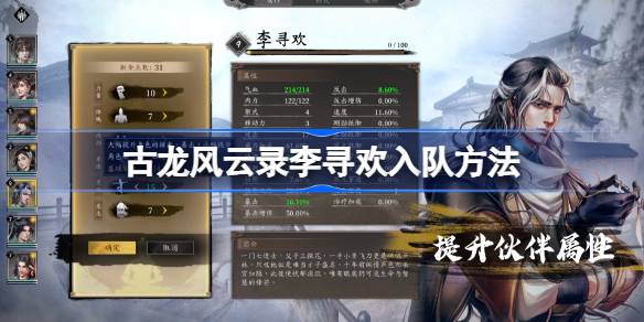 古龙风云录李寻欢如何招募1