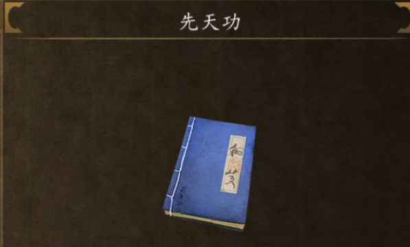 侠客风云传前传先天功在哪得到4