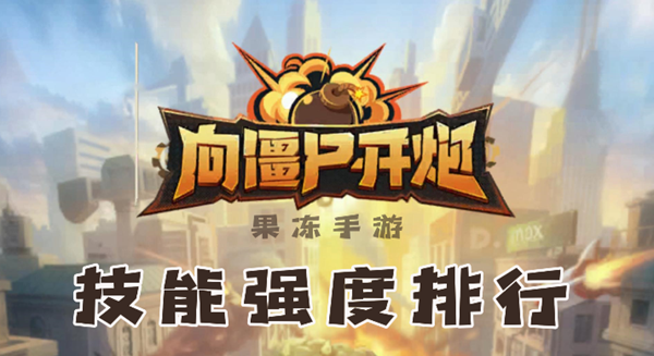 向僵尸开炮技能哪些最厉害1