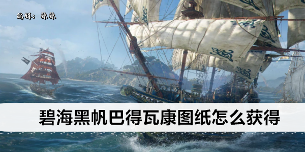 碧海黑帆巴得瓦康图纸在哪买1