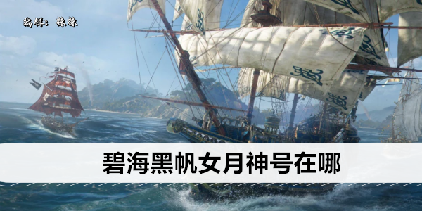 碧海黑帆女月神号在哪1