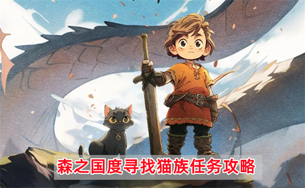 森之国度寻找猫族怎样完成1