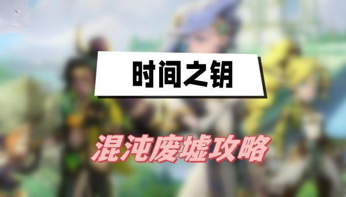 时间之钥混沌废墟任务如何完成1