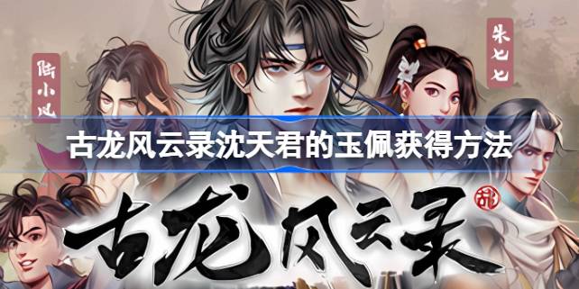 古龙风云录沈天君玉佩如何入手1