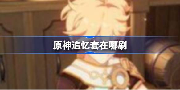 原神追忆套怎么入手1