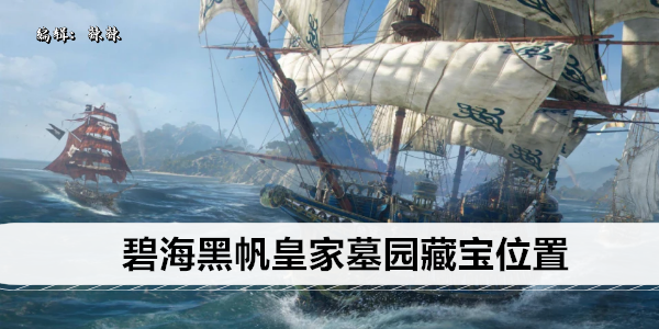 碧海黑帆皇家墓园宝藏在哪1