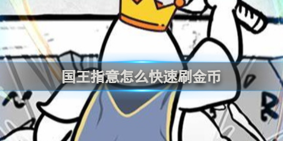 国王指意金币怎么获取比较快1