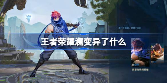 王者荣耀澜变异是什么意思1