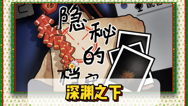 隐秘的档案深渊之下怎么玩1