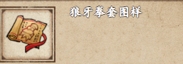 烟雨江湖狼牙拳套图样上哪搞3