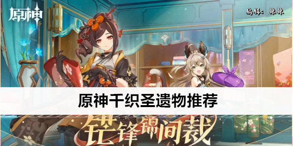原神千织圣遗物怎么选1