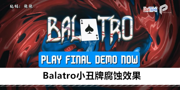 Balatro小丑牌腐蚀是什么效果1