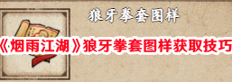 烟雨江湖狼牙拳套图样上哪搞2