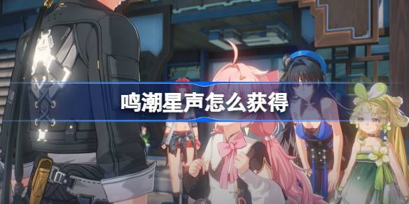 鸣潮星声从哪里来的1