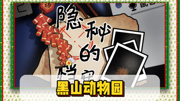 隐秘的档案黑山动物园如何过关1