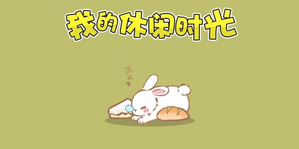 我的休闲时光菜谱有哪些1